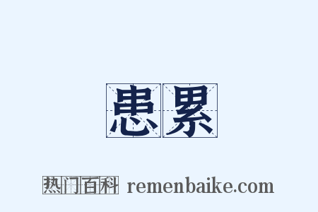 患累是什么意思的图片